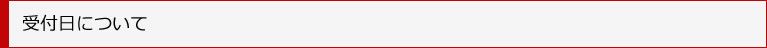 受付について
