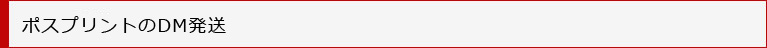 ポスプリントのDM発送