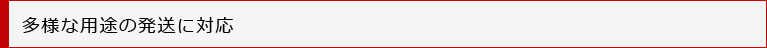 多様な用途に対応