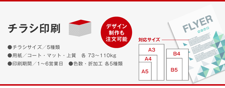 至上 6営業日 チラシ印刷