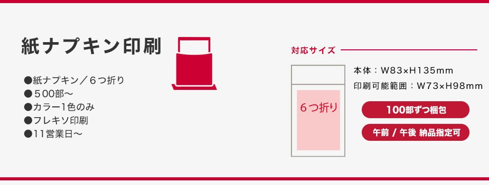 紙ナプキンご注文のお客様