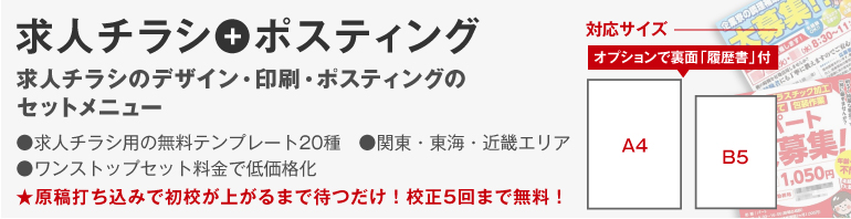 タイトル　求人チラシセット