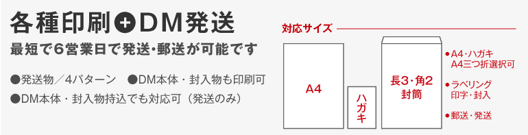 各種印刷＋DM発送