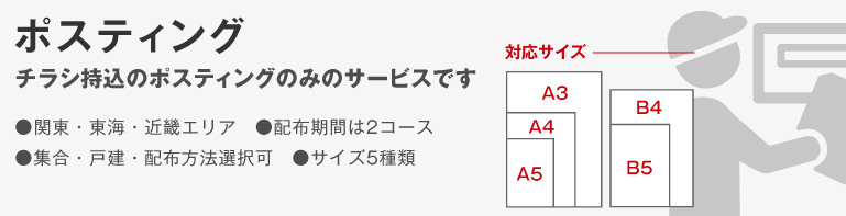 ポスティング　首都圏