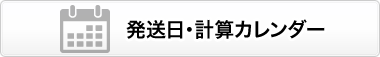 チラシ印刷用 発送日 計算カレンダー