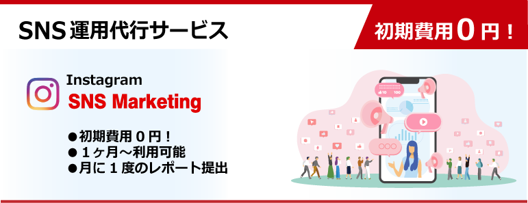 初期費用    円！ 運用代行サービス SNS 0 ●初期費用0円！ ●１ヶ月～利用可能 ●月に1度のレポート提出 Instagram