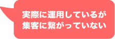 実際に運用しているが 集客に繋がっていない