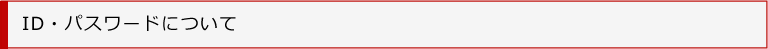 IDパスワードについて