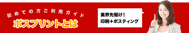 印刷から配布までワンストップサービス ポスティング＆プリント