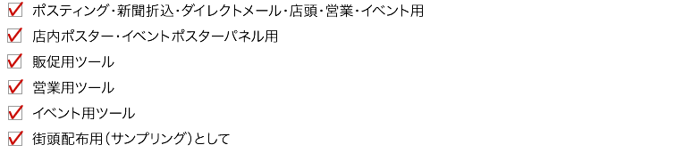 
●自社のスタッフで配布している
●配布会社が決まっている
●新聞折込チラシ
●店舗販促チラシ
●イベント用チラシ
●営業用ツールチラシ
●ＤＭ用チラシ
