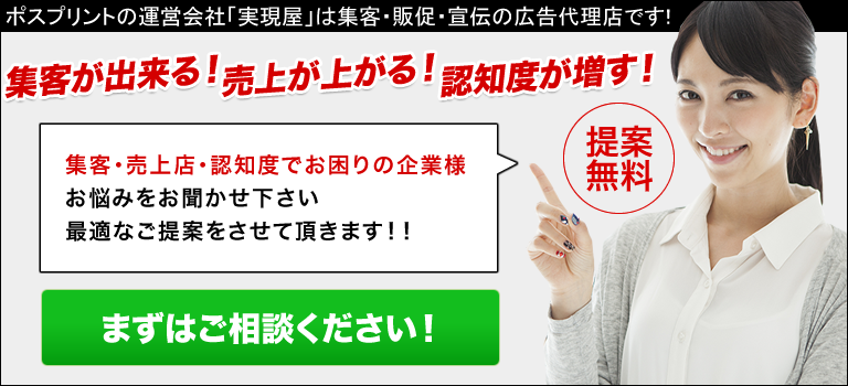 集客ができる、売上げがあがる、認知度が増すのはポスプリント！まずはお問合せ下さい。