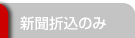 新聞折込のみ