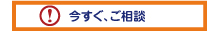 今すぐ見積依頼