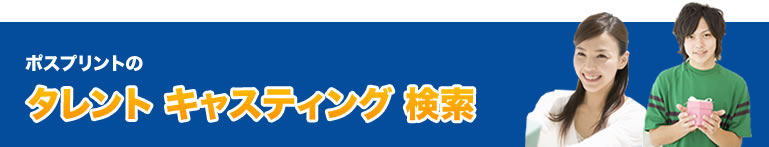 タレント キャスティング検索