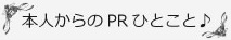 本人からのPRひとこと♪