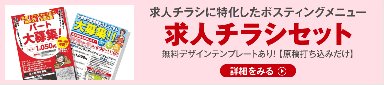 求人セットのご案内